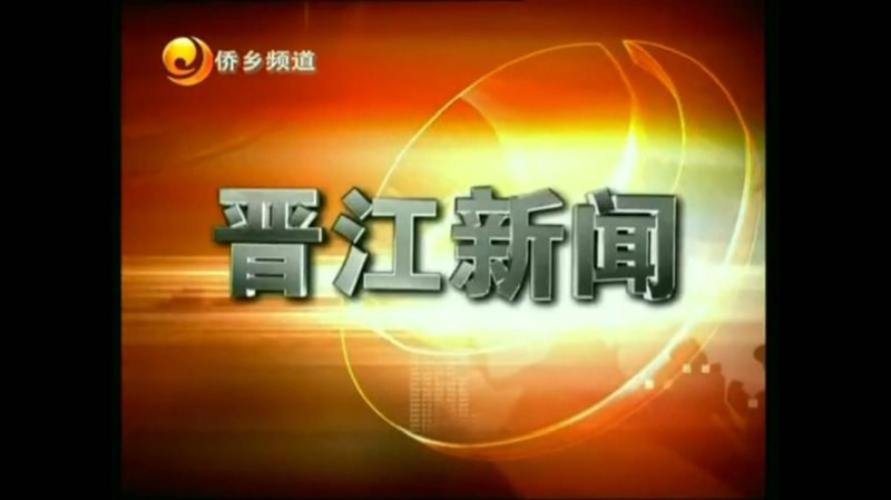 晋江最新动态:文化与活力的汇聚地
